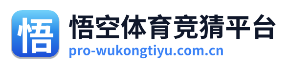 悟空体育竞猜平台